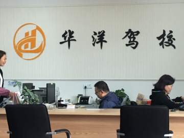 华洋驾校