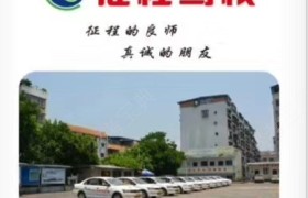 重庆征程驾校