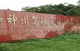 亳州神州驾校