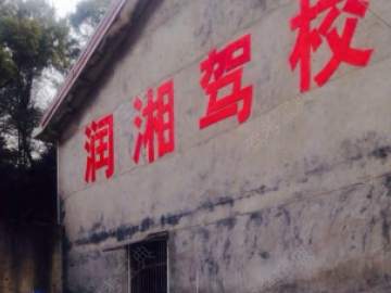 润湘驾校