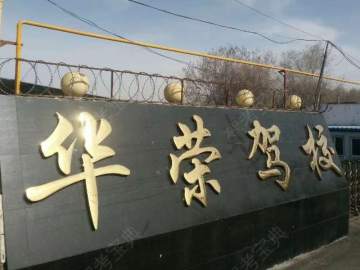 华荣驾校