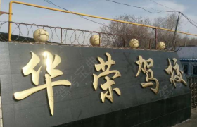 乌鲁木齐华荣驾校