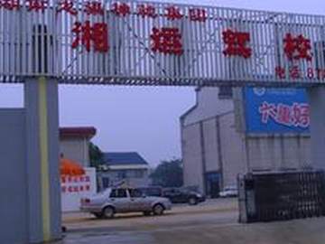 湘运驾校