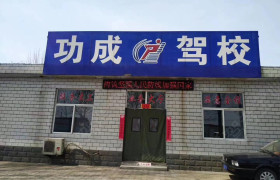 晋城功成驾校