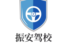 上海振安驾校