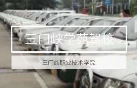 三门峡学苑驾校