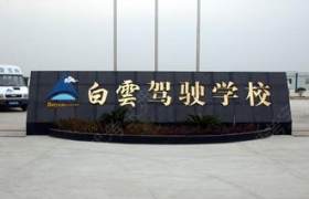 济南白云驾校