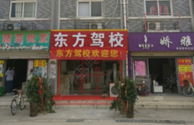 合肥东方驾校