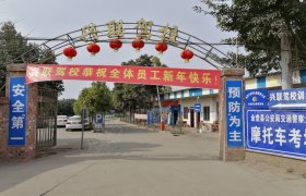 成都兴联驾校