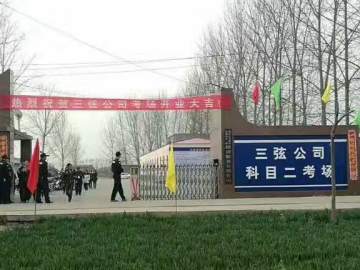 三弦驾校