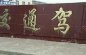 金华交通驾校