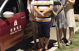 揭阳安顺驾校