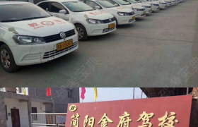 成都金府驾校