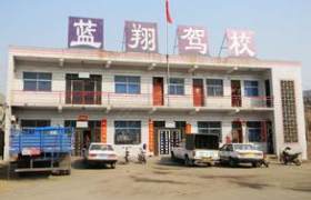 淮安蓝翔驾校