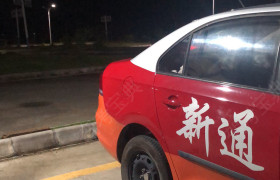 汕尾新通驾校