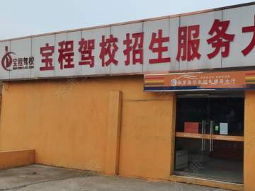 宝程驾校