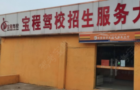菏泽宝程驾校