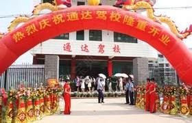 定西通达驾校