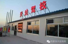 呼和浩特兴达通驾校