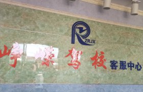 宜春峥嵘驾校