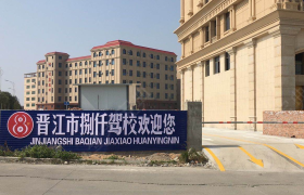 泉州捌仟驾校