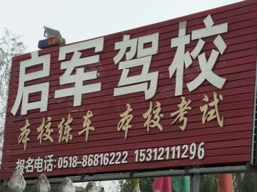 启军驾校