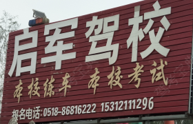 连云港启军驾校