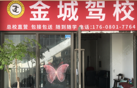 成都金城驾校