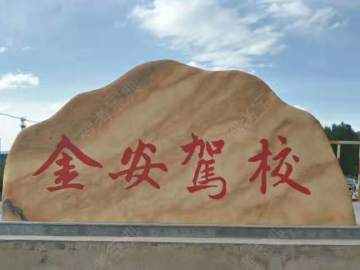金安驾校