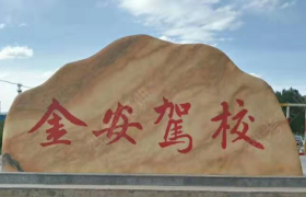 武威金安驾校