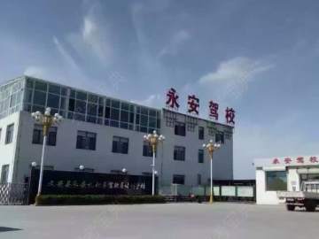 永安驾校