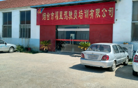 烟台福星驾校