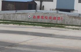 苏州冶塘驾校