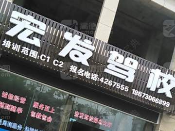 宏发驾校
