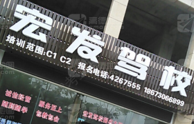 岳阳宏发驾校