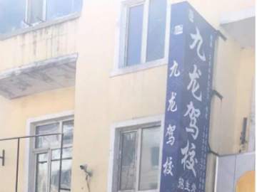 九龙驾校