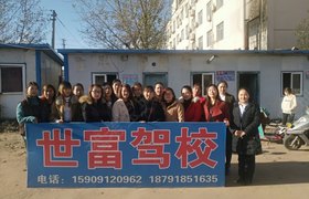 榆林世富驾校