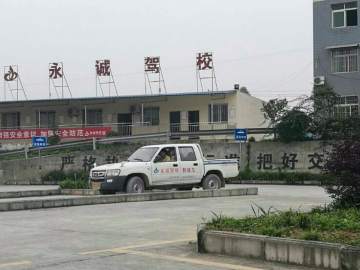 永诚驾校