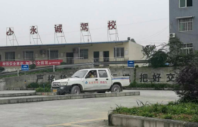 重庆永诚驾校