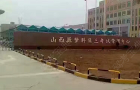 太原源梦驾校