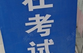 孝感通力驾校