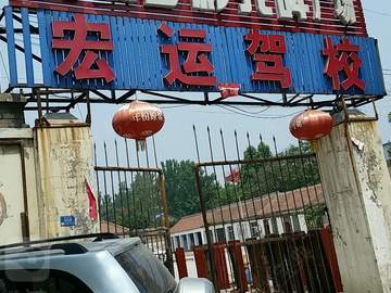 宏运驾校