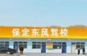保定东风驾校