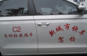 益阳快车驾校