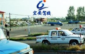 淄博宏安驾校