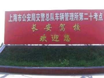 长安驾校