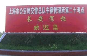 上海长安驾校