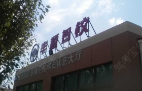 长春丰源驾校