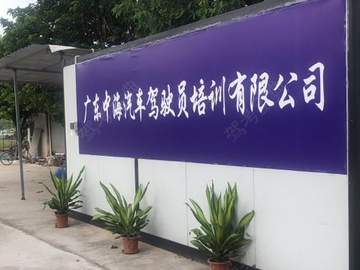 中海驾校龙洞分校