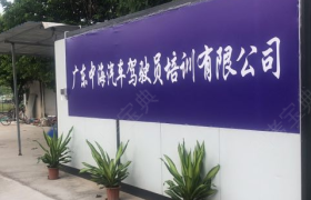 广州中海驾校龙洞分校